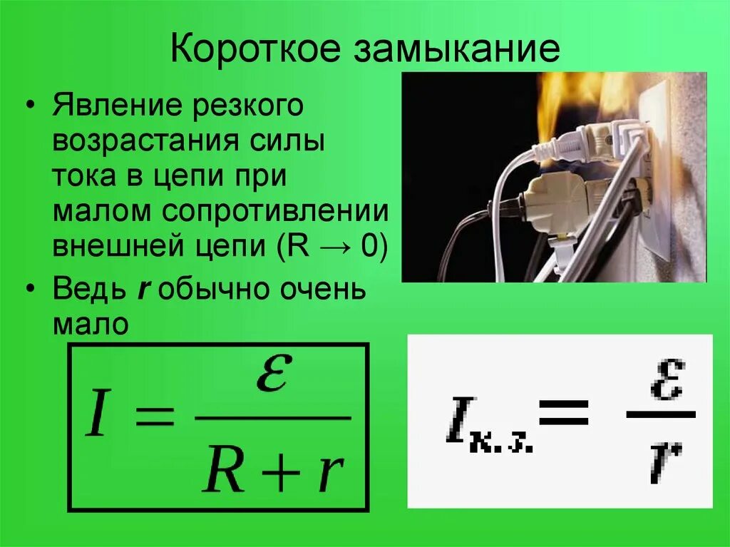 При коротком замыкании в цепи резко