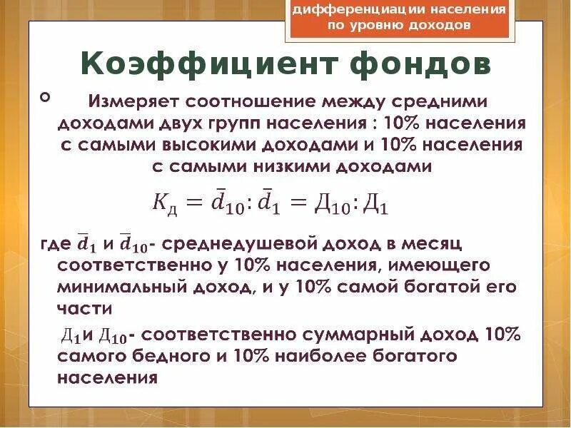 Как рассчитать коэффициент фондов. Децильный коэффициент фондов. Коэффициент фондов коэффициент дифференциации доходов. Коэффициент фондов статистика. Децильный коэффициент дифференциации