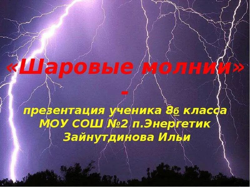 Шаровая молния миф. Шаровая молния презентация. презентация по шаровой молнии. молния презентация по физике. молния для презентации.