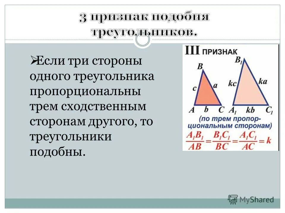 Подобие треугольников сходственные стороны. Подобие треугольников сходственные стороны