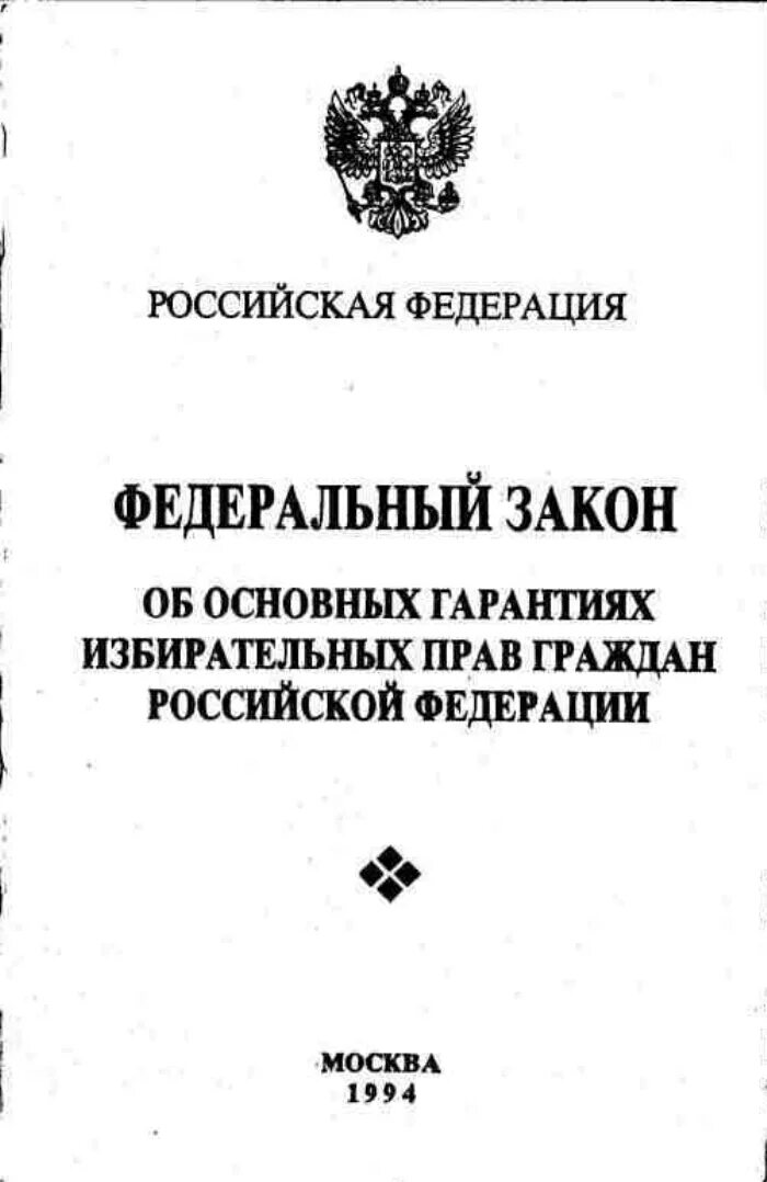 12 июня 2002 г 67 фз. Гарантии избирательных прав граждан Российской. Об основных гарантиях избирательных прав. Закон об основных гарантиях избирательных прав.