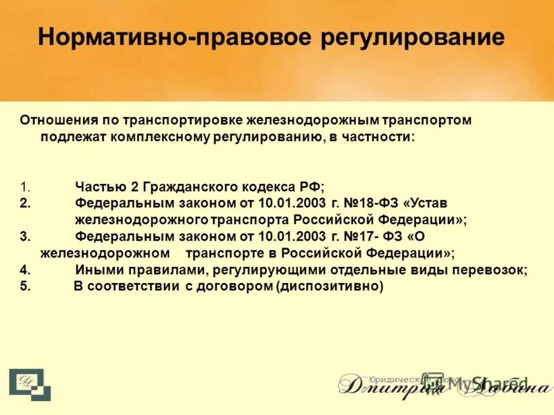 Регулирование перевозок грузов. Нормативно-правовое регулирование. Нормативное регулирование отношений. Нормативные документы ЖД транспорта. Нормативно-правовое регулирующие отношения на ЖД транспорте.