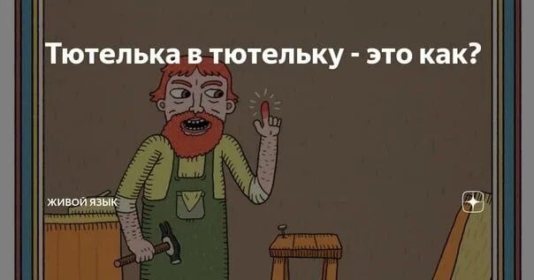 Что такое тютелька. Тютелька в тютельку. фразеологизм тютелька. тютелька в тютельку рисунок к фразеологизму. тютелька в тютельку происхождение фразеологизма.
