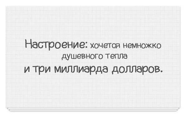 Я хочу еще немного больше. Настроение хочется немного тепла и три миллиона долларов. Настроение хочется немного кофе и три миллиарда долларов. Настроение хочется немного душевного тепла и три миллиарда долларов. Настроение хочется.