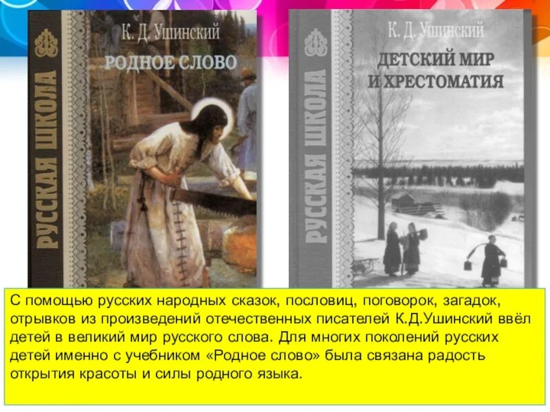 Ушинский родное слово и детский мир. Учебник Ушинского родное слово. Ушинский учебники для детей. Детский мир Ушинский первое издание. Родное слово союз