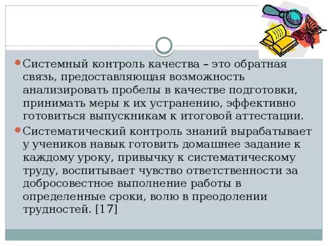 Полный контроль синоним. Системный контроль. Систематичность контроля. Систематический контроль качества. Системный контроль это менеджмент.