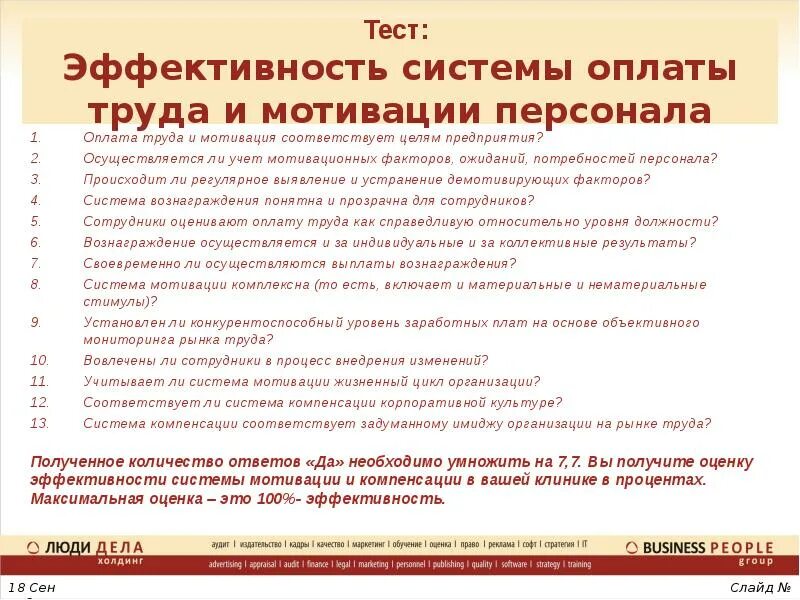 Критерии эффективности мотивации персонала. Оценка системы мотивации персонала. Оценка эффективности системы вознаграждения персонала. Система оплаты труда и мотивация персонала.