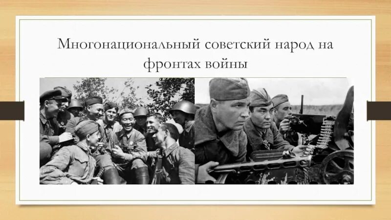 Многонациональный Советский народ на фронтах войны. Дружба народов в годы войны. Многонациональная СССР В Великую отечественную войну. Многонациональный Советский период на фронтах войны. Единение народа в войне