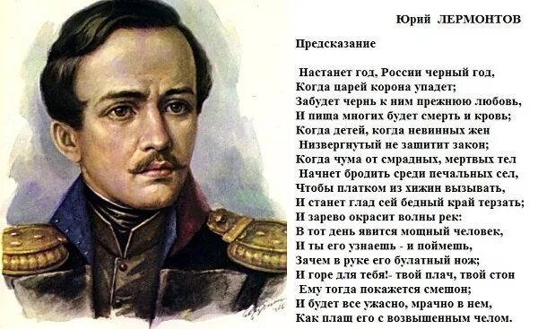 Настанет черный год лермонтов. Стихотворение предсказание. Предсказания в стихах. Лермонтов пророчество стихотворение. Настанет черный год лермонтов.