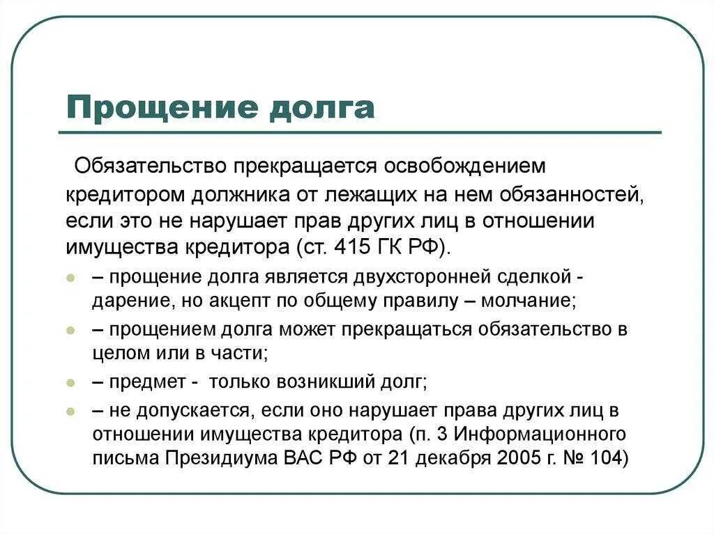 Прощения кредит. Прощение долга. Прощение долга в гражданском праве. Прощение долга и дарение. Прощение долга ГК.