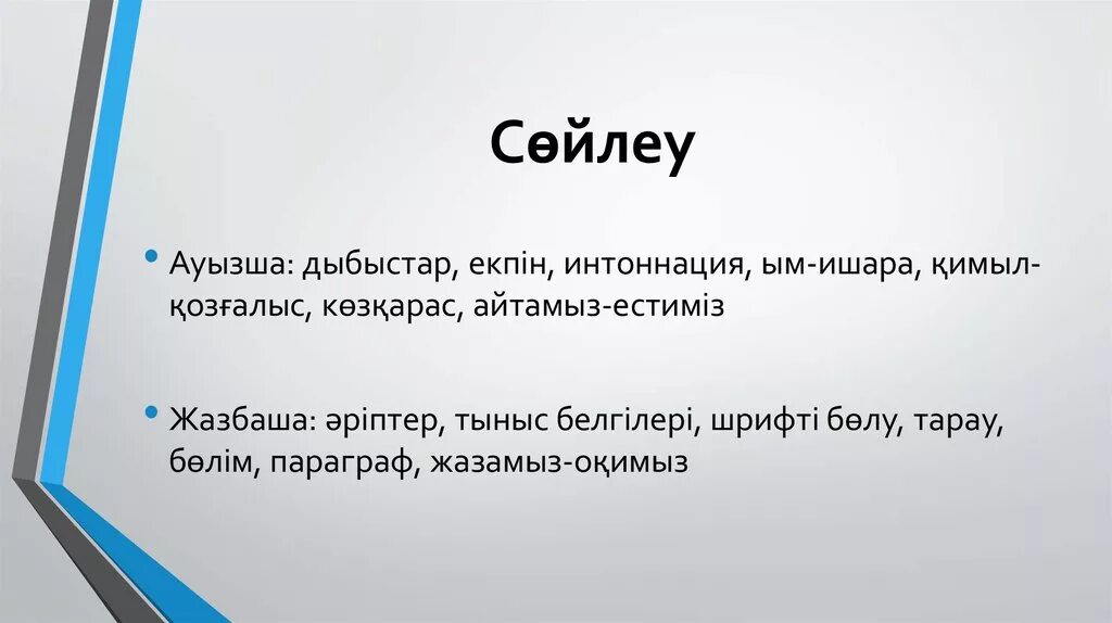 Cөйлеу+мәдениеті+презентация. Жазбаша сөйлеу дегеніміз не. Тіл дегеніміз не. Сөйлеу мәдениеті дегеніміз не. Тіл мен сөйлеу