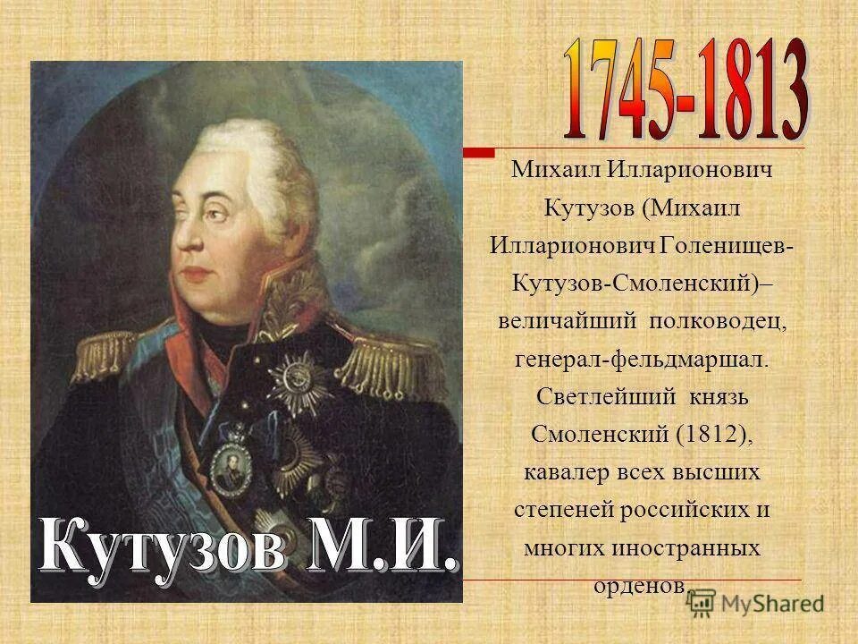 Биография кутузова 1812 года