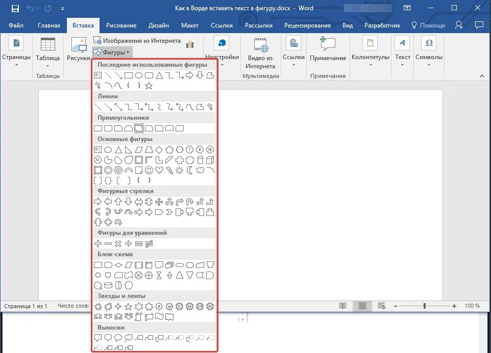 Почему в ворде не вставляется текст. Вставка в Ворде. Фигуры для вставки в ворд. Вставить фигуру в Ворде. Как писать в фигурах в Ворде.