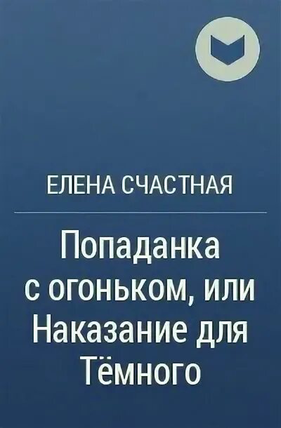 Счастный слово. Попаданка с огоньком или наказание для тёмного. Попаданка с огоньком или испытание для тёмного 2.