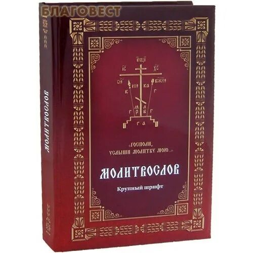 Господи услыши молитву мою. Молитвослов крупным шрифтом. Православный молитвослов крупным шрифтом. Молитвослов крупным шрифтом обложка. Молитвослов крупным шрифтом синий.