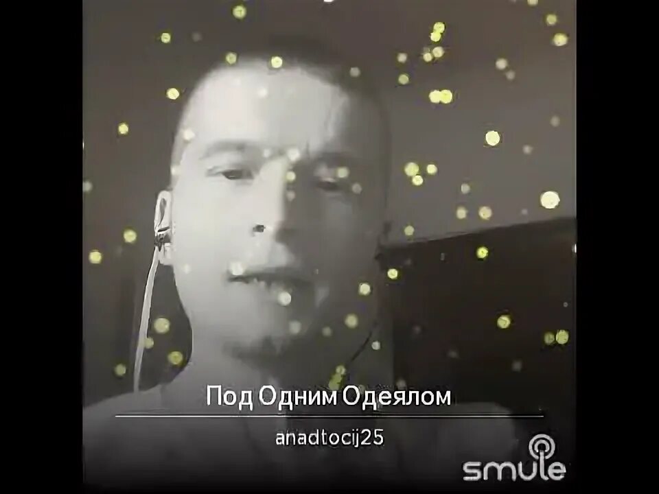 Песня под одним одеялом легостаев. Песня под одним одеялом легостаев