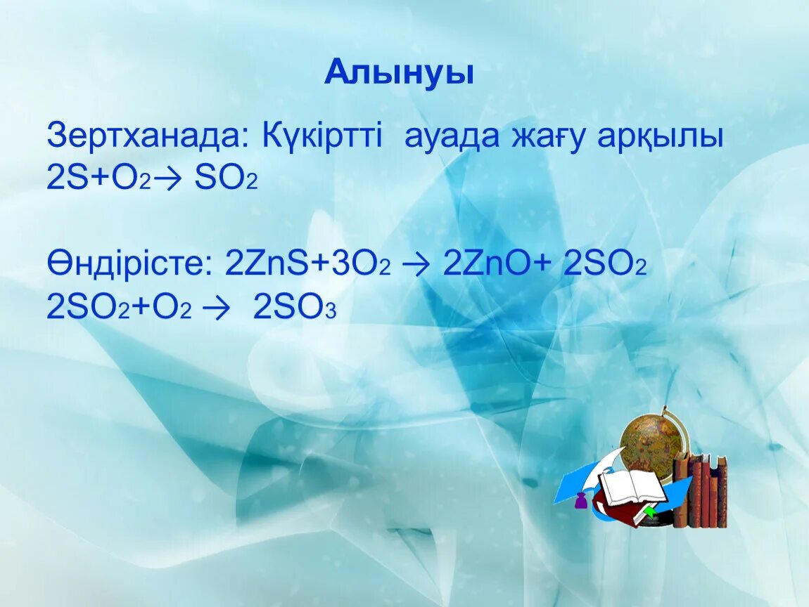 3 zns o2. Күкірт презентация. 2zns+3o2 2zno+2so2. ZNS o2. Обои so2.