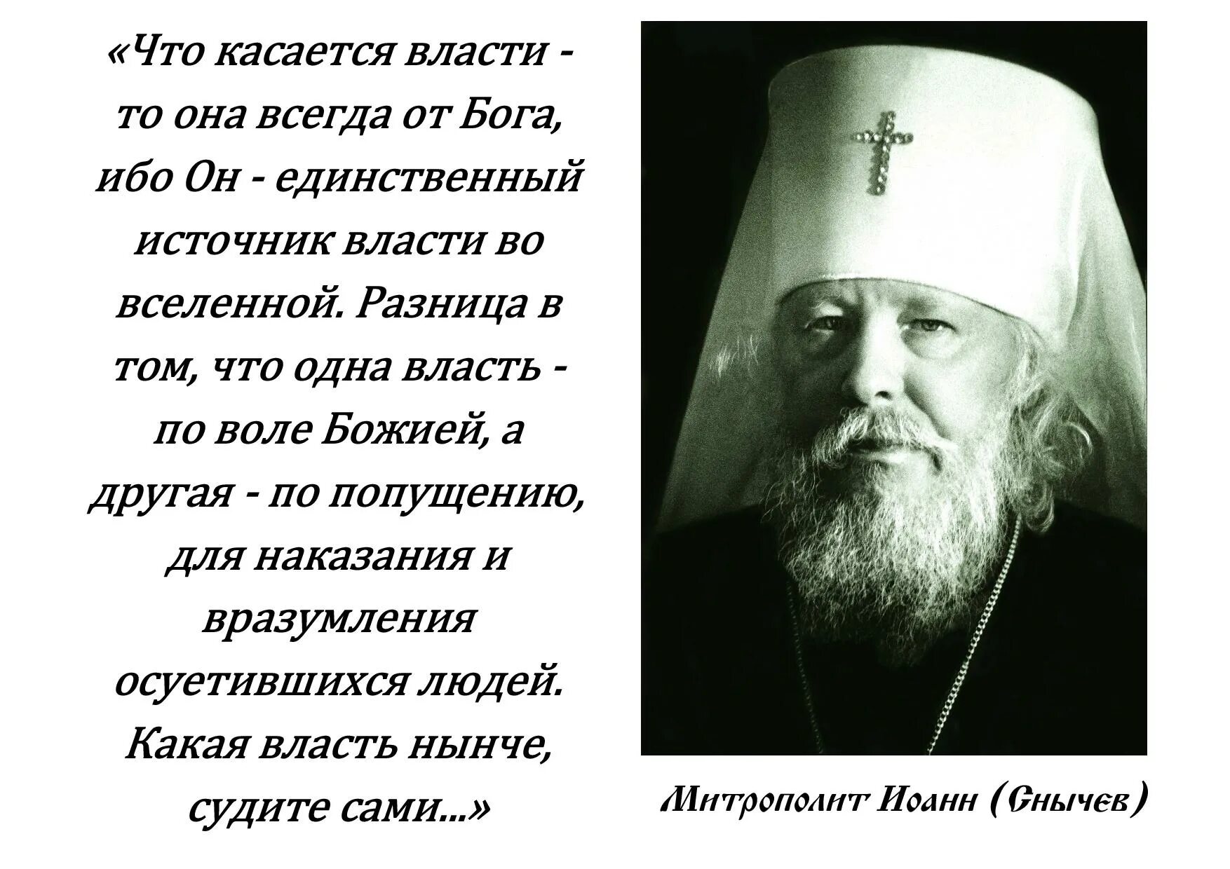 Дело разница в том что. Святые отцы о власти. Высказывания святых о власти. Святые отцы цитаты.