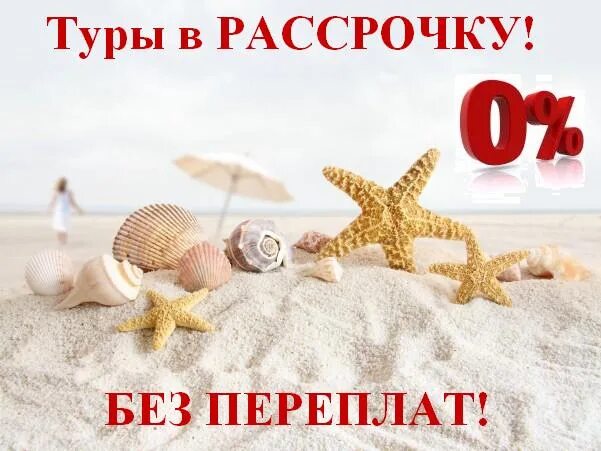 Туры в рассрочку bank tours. Отдых в рассрочку. Туры в рассрочку. Рассрочка отпуск. Рассрочка на туры без переплат.