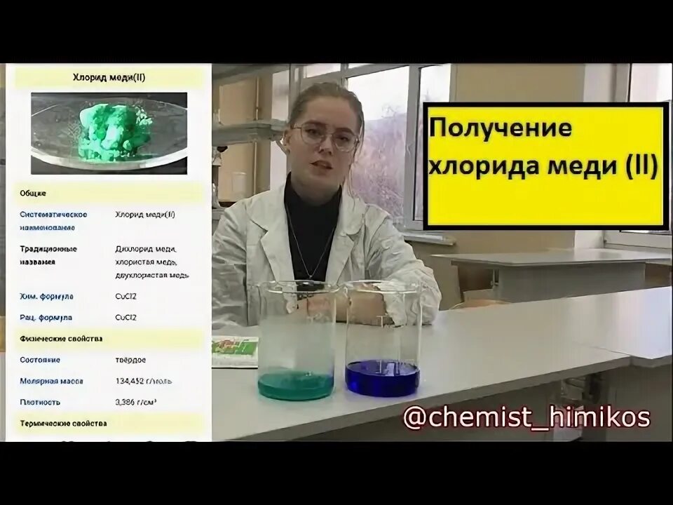 Способы получения хлорида меди 2. Получение хлорида меди. получение меди из хлорида меди. получение хлорида олова. восстановление меди из оксида меди водородом.