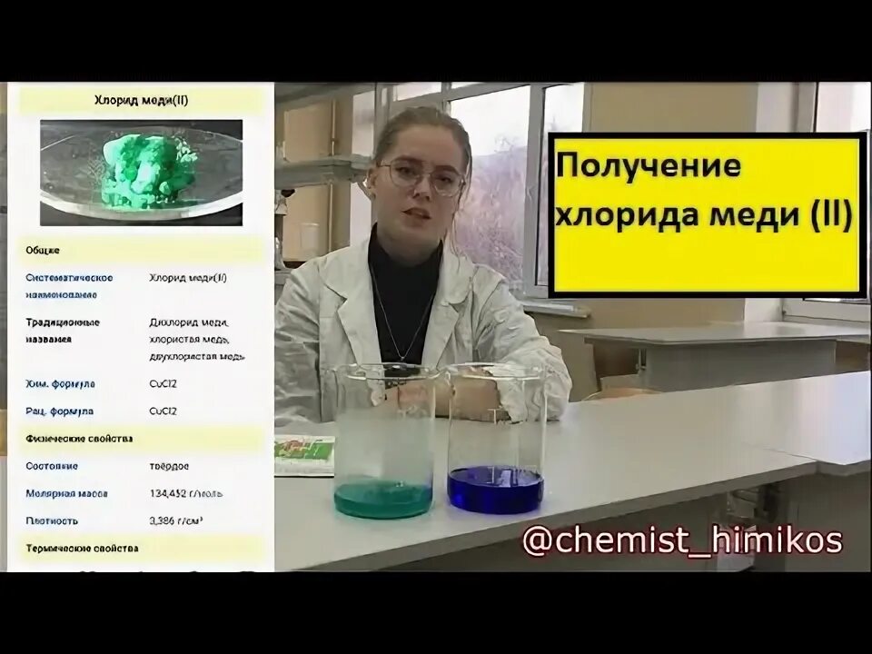 Синтез хлорида меди 1. Получение хлорида меди. Получение хлорида меди 1. Химическая лаборатория : хлорид меди.