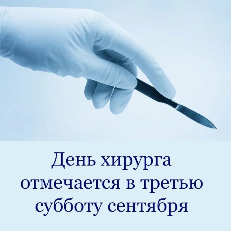 С днем медика хирурга. День хирурга. с днем хирурга поздравления. открытка с днем хирурга.
