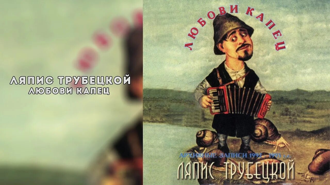 Почему любовь уходит ляпис. Ляпис трубецкой зеленоглазое такси. ляпис трубецкой 1992. цыки-цык ляпис трубецкой. ляпис трубецкой зеленоглазое.