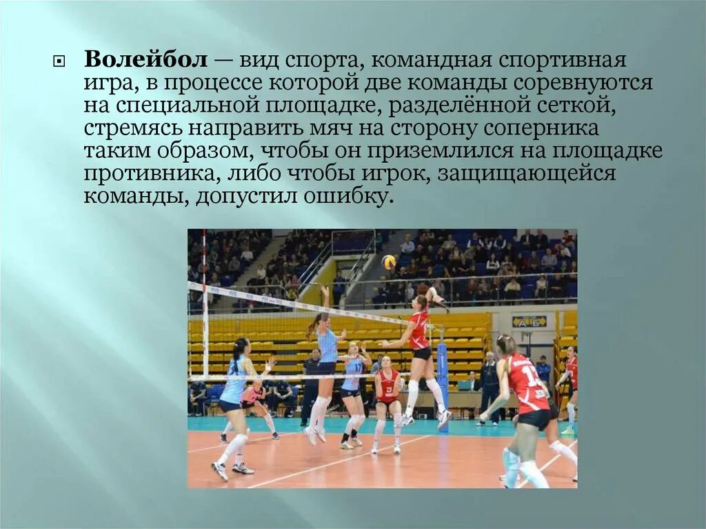 Сколько игр в волейболе на соревнованиях. История развития волейбола. Спортивные игры волейбол. Волейбол это кратко. Рассказ про волейбол.