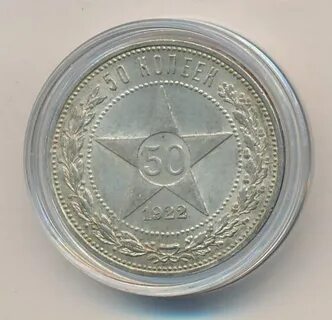 Монета 50 копеек 1922