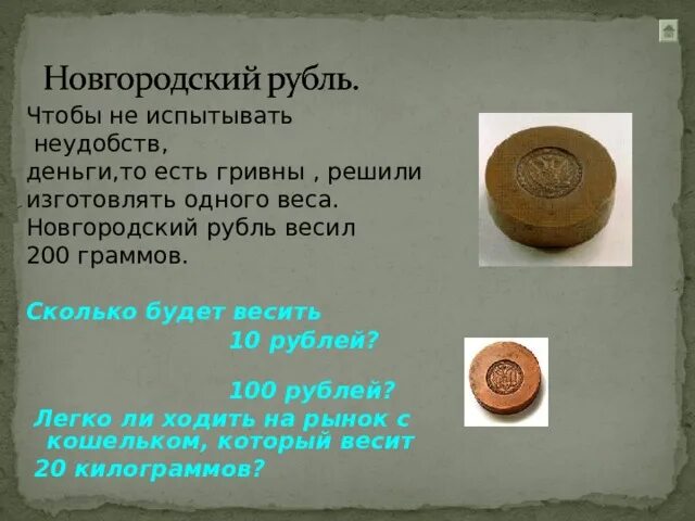 Новгородский рубль. Сколько весит Новгородский рубль. Сколько весит 10 рублей. Деревянный рубль.