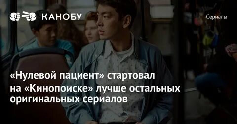 Нулевой пациент сколько
