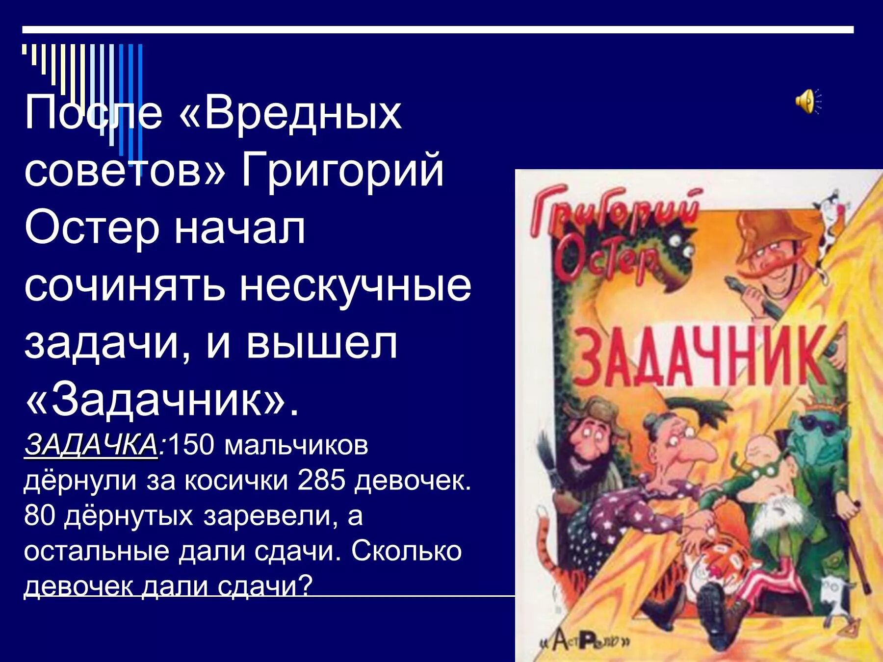 Произведения остера 2 класс. Остер презентация. Вредные задачи Григория Остера.