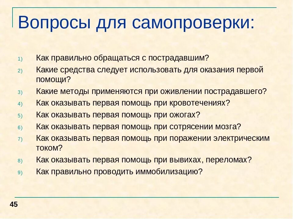 Тест 1 медицинская помощь. Вопросы по оказанию первой помощи. Анкета по оказанию первой помощи. Правовые основы оказания первой доврачебной помощи. Первая оказание медицинской помощи вопросы.