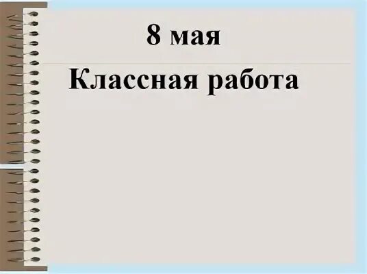 Классная работа 8 класс