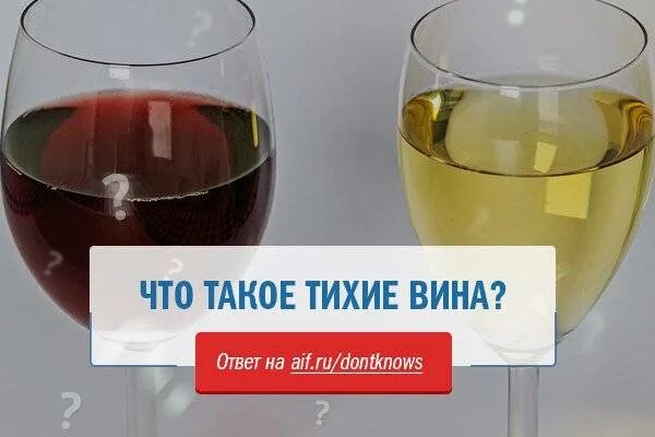 Тихие вина. Тихое вино что это значит. Тихие вина юмор. Тихие вина что это значит