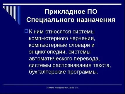 Игры относятся к прикладным программам