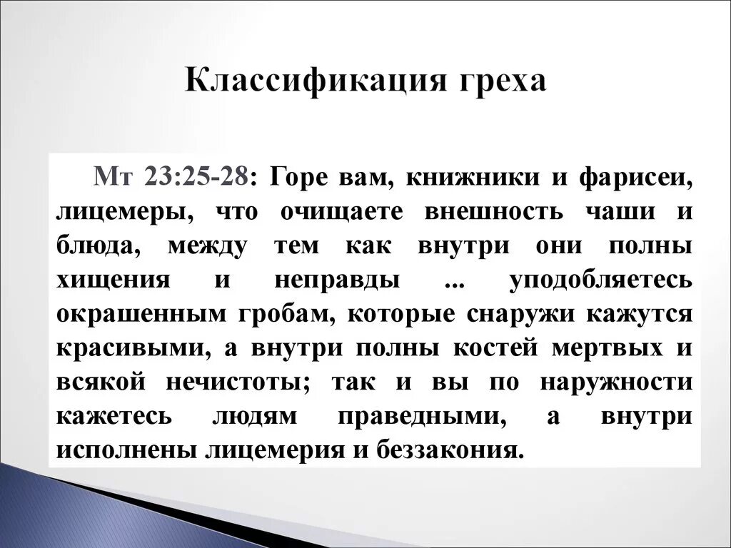 Горе вам книжники. Учение о спасении. Горе вам Книжники и фарисеи лицемеры. Сотериология. Сотериология христианства.