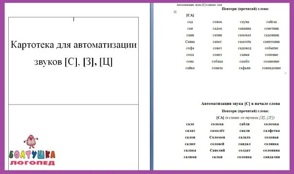 Автоматизация звука з картотека. Картотека на автоматизацию звуков. Картотека на автоматизацию звука ш. Постановка звуков картотека.