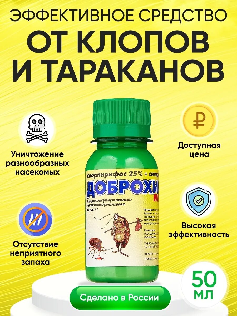 Доброхим микро. Доброхим микро инструкция. доброхим. уничтожение клопов тараканов блох муравьев клещей. доброхим фос от клопов 50 мл..