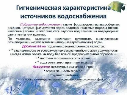 Гигиеническая оценка источников водоснабжения