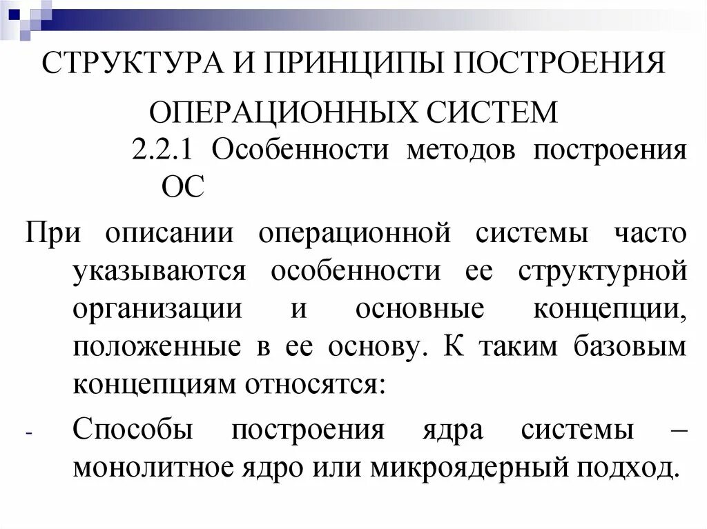 Принципы построения операционных систем. Принципы построения операционной системы. Принципы построения ОС. Принципы построения операционных систем структура.