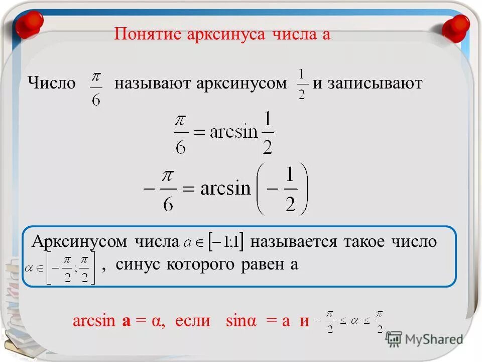 Корень арксинуса. Арксин арккос. Arcsin(?/2). Arcsin. Косинус синус арккосинус.