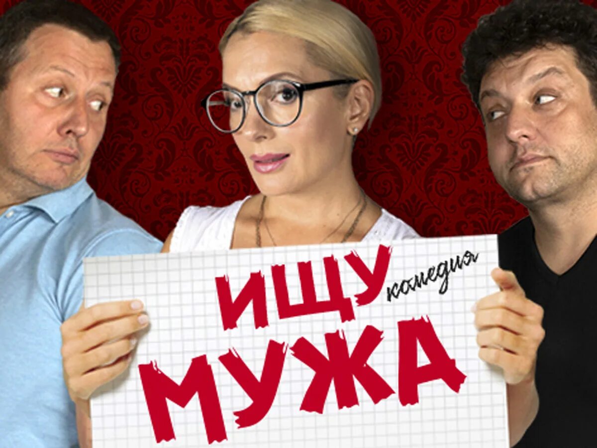 Ищу муж русский. Ищу мужа спектакль. Спектакль ищу мужа с Порошиной.