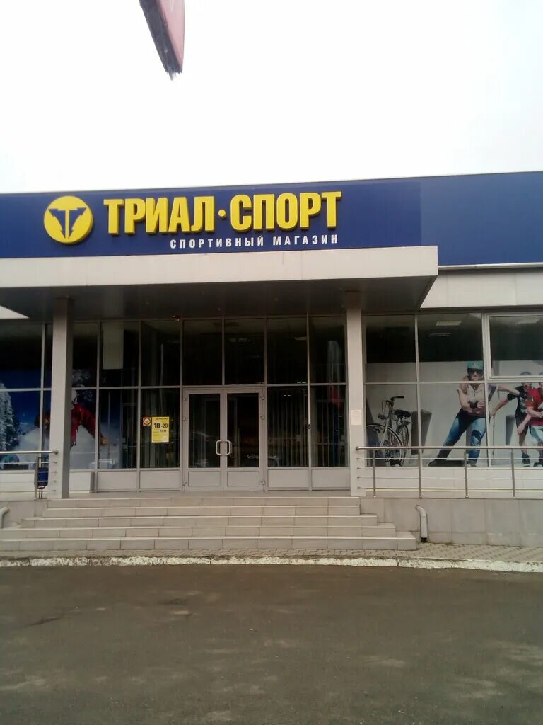 Триал спорт ставрополь. Магазин триал спорт пятигорск. магазин триал спорт ставрополь. триал спорт магнитогорск.