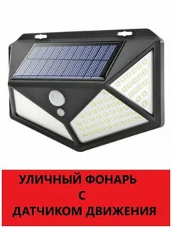 Датчик света на движение с солнечной батареей