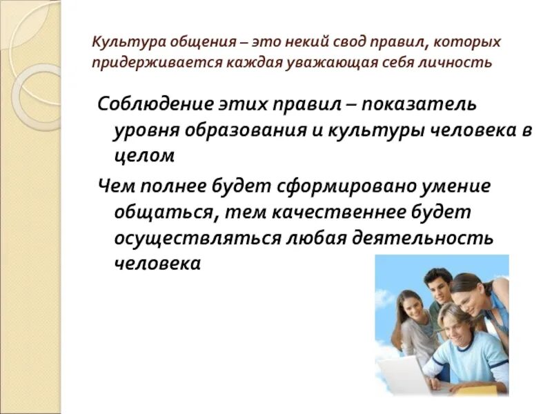 Какое общение в городе. Культура общения. Культура общения людей. Правила культуры общения. Культура общения темы.