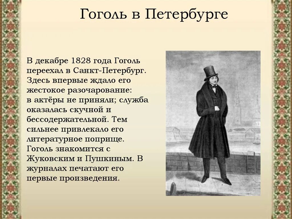 Гоголь время жизни. Гоголь 1828. Приезд Гоголя в Петербург. Петербург в произведениях Гоголя.