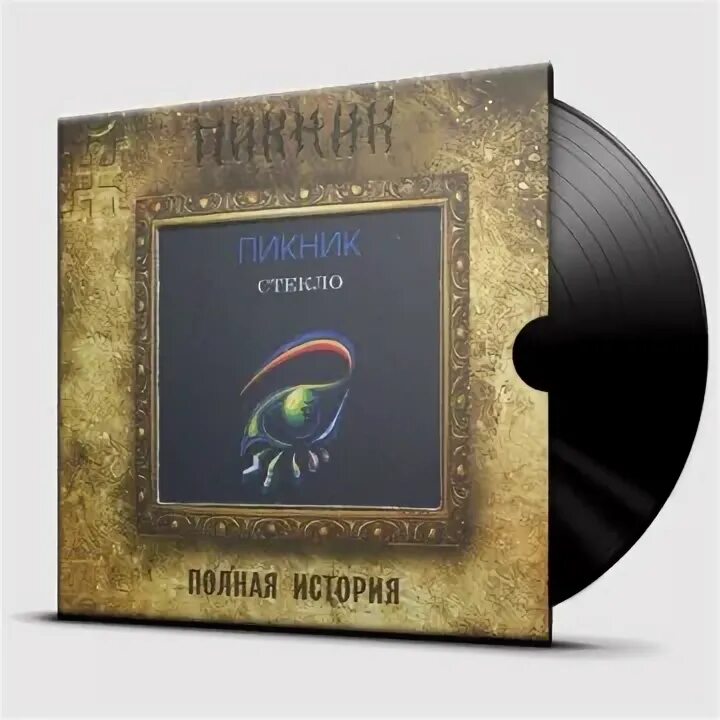 Пикник. Пикник стекло обложка. Пикник "стекло". Пикник стекло обложка альбома. Пикник стекло альбом.