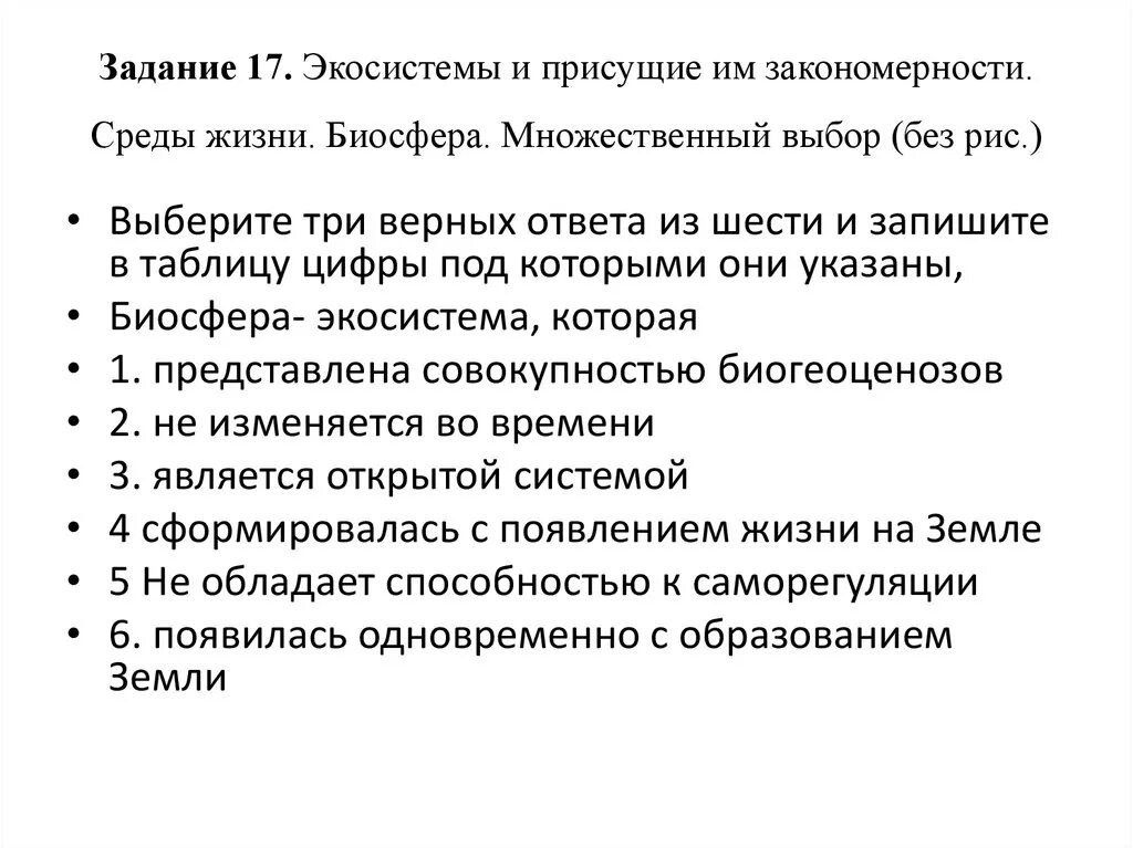 Контрольная работа биосфера. Задания по биосфере. Биосфера. Структура и границы биосферы. Виды образования биология 11 класс.