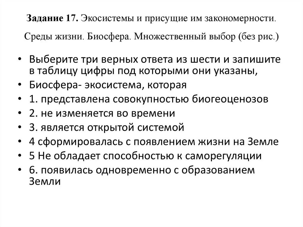 Экосистемы и присущие им закономерности. Задания по биосфере. Задачи экосистемы. Задачи биосферы. Задания по теме биосфера